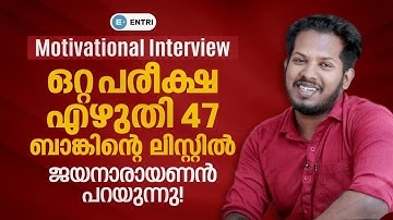 ഒറ്റ പരീക്ഷ എഴുതി 47 ബാങ്കിന്റെ ലിസ്റ്റിൽ |  Motivational Interview   Entri Cooperative Banking