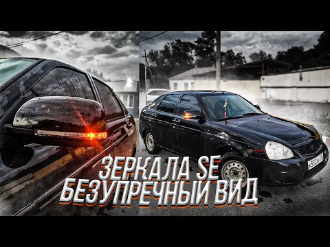 ПОДРОБНАЯ УСТАНОВКА SE ЗЕРКАЛ НА ПРИОРУ 1 / ШИКАРНЫЙ ВИД СВОИМИ РУКАМИ / LADA PRIORA