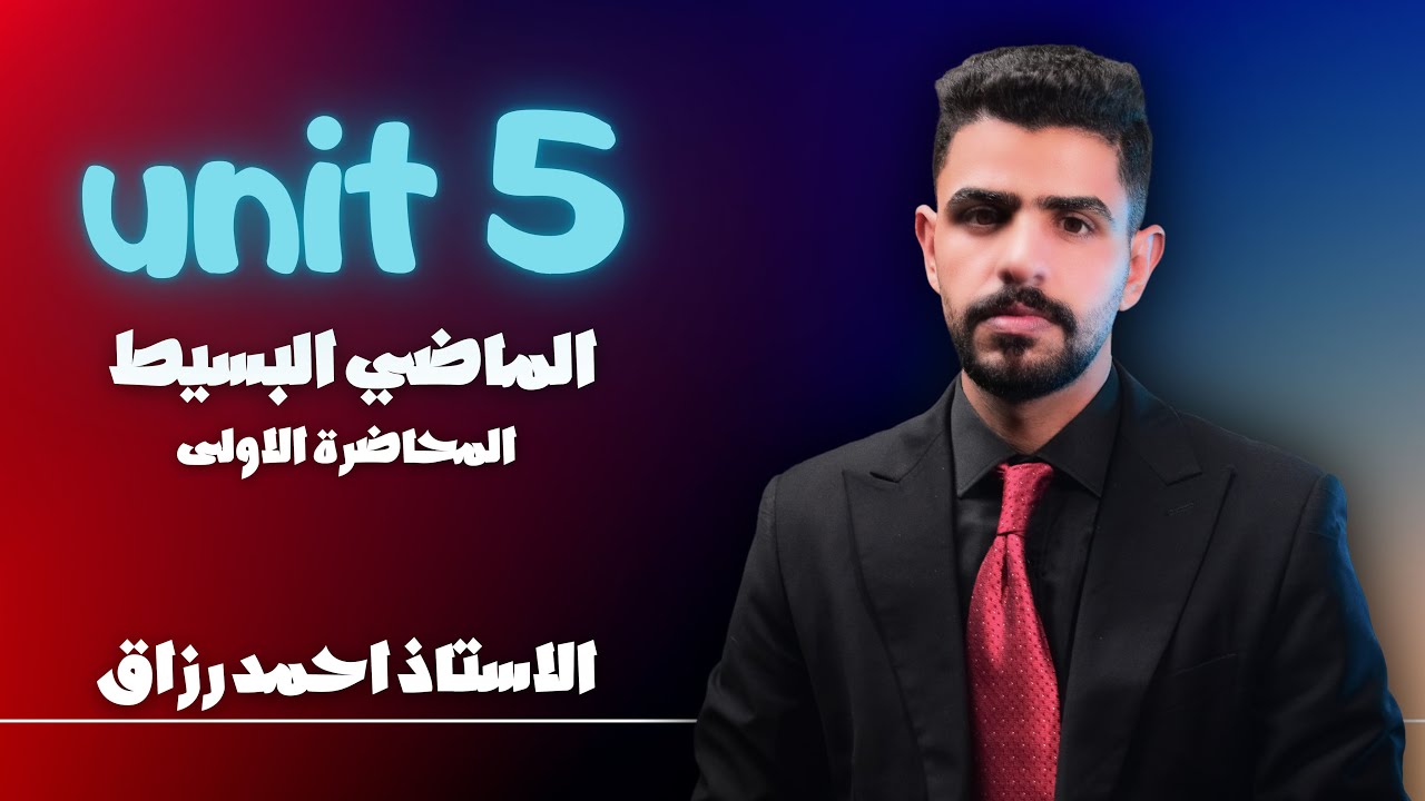 الاستاذ احمد رزاق - انكليزي الثالث المتوسط -  Unit 5 - المحاضرة 1 ( past simple )