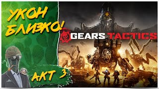 GEARS TACTICS◾️АКТ #3 ПРОХОЖДЕНИЕ НА РУССКОМ