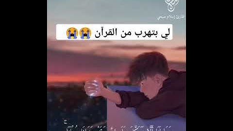 لا تهرب من القرآن الكريم