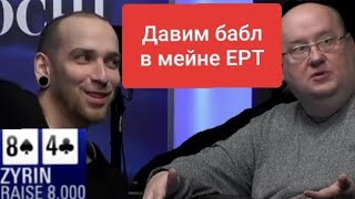 Как играть бабл в главном турнире EPT. Покер на русском Как играть бабл в главном турнире EPT. Покер на русском