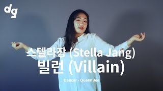 천사와 악마가 공존하는 왁킹댄서의 '스텔라장 (Stella Jang) -  빌런 (Villain)'｜Dancer : QueenBee