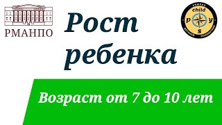 Рост ребенка. Возраст от 7 до 10 лет. | Д.В. Иващенко & М.А. Симакова