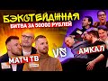 БЭКСТЕЙДЖ ПЕРЕДАЧИ 100к1 | АМКАЛ ПРОТИВ МАТЧ ТВ