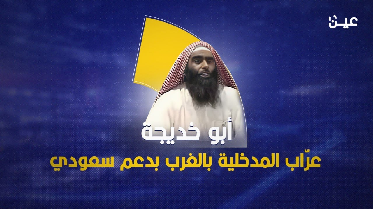 أبو خديجة.. زعيم الجامية المدخلية في الغرب بدعم سعودي