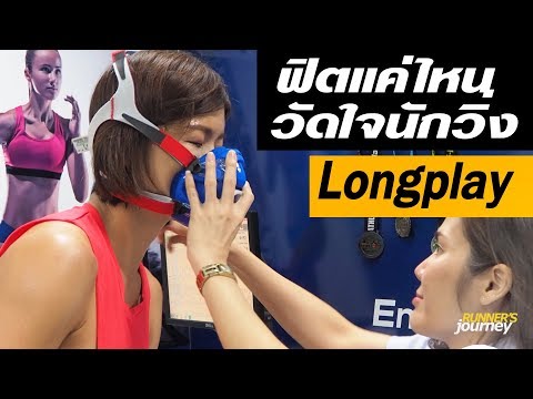 ตรวจหาค่า vo2max และวัดอัตราการเต้นของหัวใจ ฉบับเต็ม long play