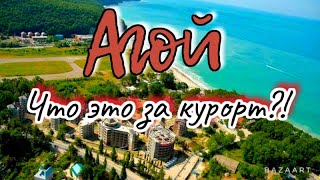 #Агой. Плюсы и минусы этого курорта. (Папа с Юга)