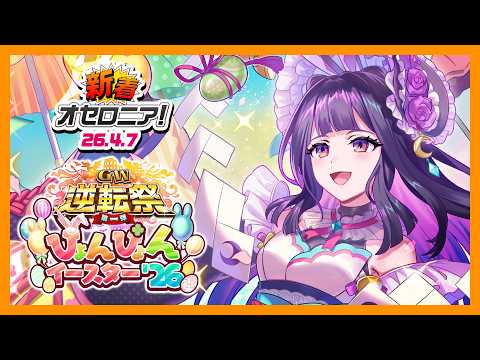 新着オセロニア！】『GW逆転祭第一弾 ぴょんぴょんイースター'26』開催