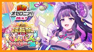 【新着オセロニア！】『GW逆転祭第一弾 ぴょんぴょんイースター'26』開催決定！【逆転オセロニア公式】