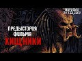 ХИЩНИКИ (2010): ПРЕДЫСТОРИЯ НОЛАНДА, МЕРТВЕЦА И ПЛЕННОГО ХИЩНИКА | МАРАФОН ПО ХИЩНИКУ