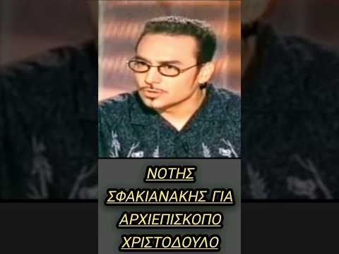 Νότης Σφακιανάκης για