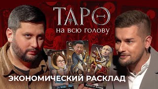 Что Ждет Россию И Мир В 2024 Году? Расклады Таро С Экономистом