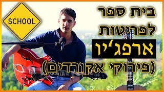 Video thumbnail of "פריטות ארפג'יו - שמונה שירים שמומלץ להתחיל מהם"