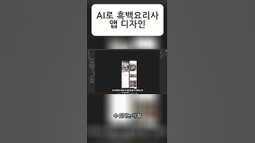 피그마 AI로 30분만에 흑백 요리사 레시피 앱 디자인했습니다.