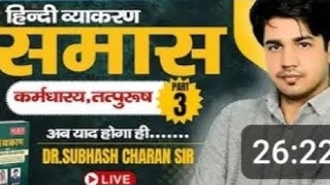 समास | Part-3 | हिन्दी व्याकरण | शानदार Trick के साथ | अब याद होगा ही...| By Dr. Subhash Charan Sir