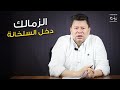 رضا عبد العال| الزمالك دخل السلخانة!