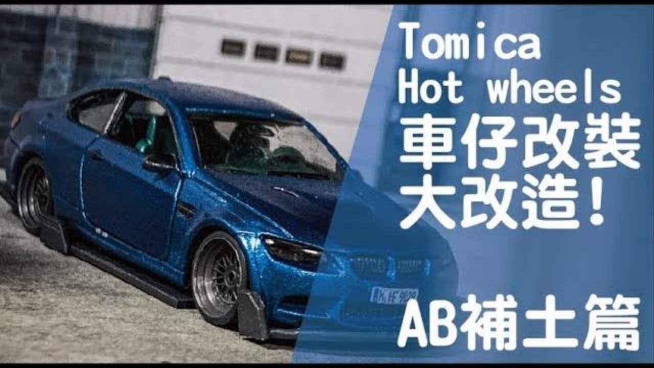 貓哥vlog Ep15 Hot Wheels車仔改裝大改造 Bmw M4 Youtube