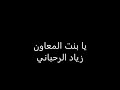 يا بنت المعاون زياد الرحباني كلمات الأغنية يا بنت المعاون زياد الرحباني كلمات الأغنية