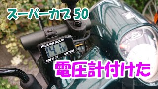 スーパーカブ50にDAYTONAの電圧計を取付け　【AA09】