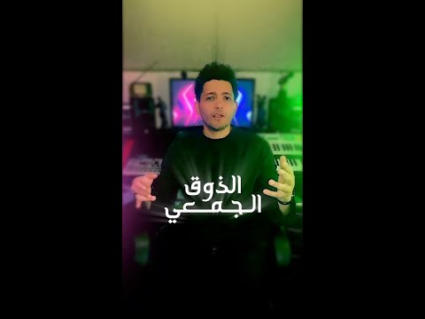 الذوق الجمعي صب