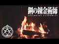 Relaxing Fireplace Music - Fullmetal Alchemist: Brotherhood Edition!