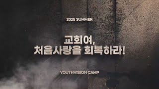 [홍보영상] 2025여름 유스비전캠프 &quot;교회여 처음 사랑을 회복하라&quot; 장용성목사 라준석목사 주민호목사 황성은목사 러빔 김정석목사 듀나미스워십 7월31일부터8월2일 실촌수양관