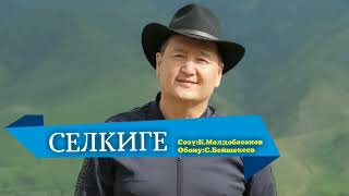 СЕЛКИГЕ – СЫЙМЫК БЕЙШЕКЕЕВ КАРАОКЕ #kyrgyzmp3 #сыймык #сыймыкбейшекеев #селкиге