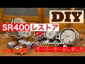 【YAMAHA SR400 Restore 08】SR400 レストア　メーターとヘッドライトをオーバーホールします。