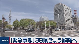 「緊急事態」解除へ専門家会議