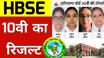 ❇️HBSE Haryana board result 2023 / Haryana board result kab Jari hoga HBSE 10th 12th result 2023
