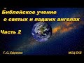 Библейское учение о святых и падших ангелах. Часть 2. Г.С. Ефремов. МСЦ ЕХБ