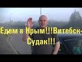 Дорога в Крым!!!Судак!!!