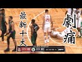 NBA最新十大打蛋器：Top 10 Nutshot Plays Season 2019-2020