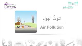 حوار عن تلوث الهواء