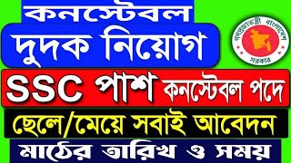 দুদক কনষ্টেবল ?দুদকের নতুন নিয়োগ আপডেট নিউজ ২০২২ | দুর্নীতি দমন কমিশনে নতুন নিয়োগ 2022। তারিখ প্রকাশ