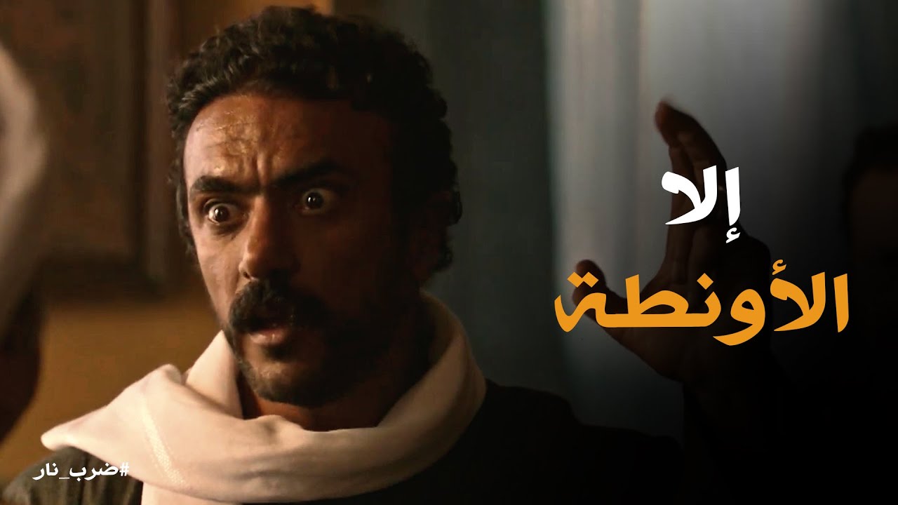 ضرب نار | الكوماندا هايخربها على الكل .. لو حق ابن عمه ماجاش