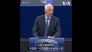 欧盟外长：欧盟需保持对华接触