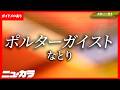 【最速制作カラオケ(生演奏)】ポルターガイスト / なとり【ガイドあり】