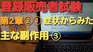 登録販売者・試験2章②①症状からみた主な副作用part③覚え方・図で解説・過去問❗※画面の画質