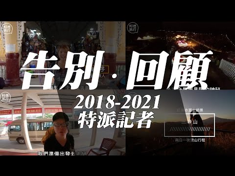 告別.回顧 蘋果日報 特派旅遊記者的一章｜2018-2021｜我眼中的果籽同事．背後工作點滴 再見籽想旅行 #香港