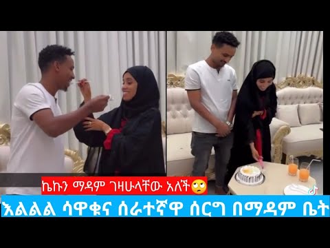 እልልልል በማዳም ቤት ሰዋቁና ሰራተኛዋ ተጋቡ ማዳምና ባባ ምን እንዳሉ ስሙ ሰኡዲ ዱባይ የተንቢtube