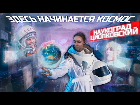 Наукоград Циолковский! Самый космический город страны. Космодром Восточный. Дальний восток. 2021