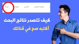 طريقة كتابة  وصف في لمحة على قناتك بطريقه صحيحة 