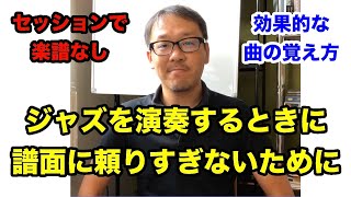 譜面からだけはダメ！ジャズ・スタンダード・バイブルなどの曲集を活かす3つの習慣【ジャズギターレッスン】高免信喜