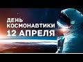 Флэшмоб ко дню космонавтики