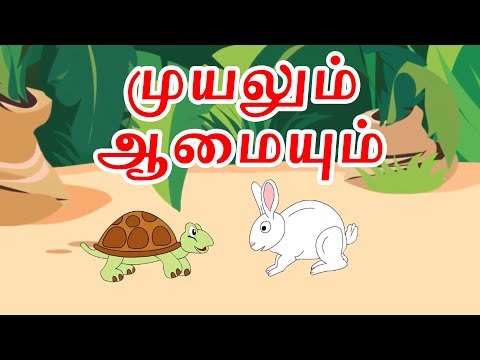முயலும் ஆமையும் - Tamil Story For Children | Story In Tamil | Kids Story In Tamil | Tamil Cartoon