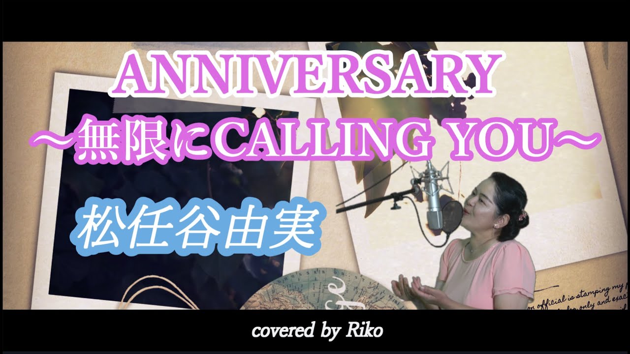 松任谷由実 Anniversary アニバーサリー 無限にcalling You フル歌詞付き Covered By Riko 80年代名曲 Youtube