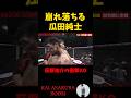 【朝倉海】萩原祐介の「戦慄の右カウンター」で崩れ落ちる瓜田純士 #shorts #朝倉海 #ブレイキングダウン