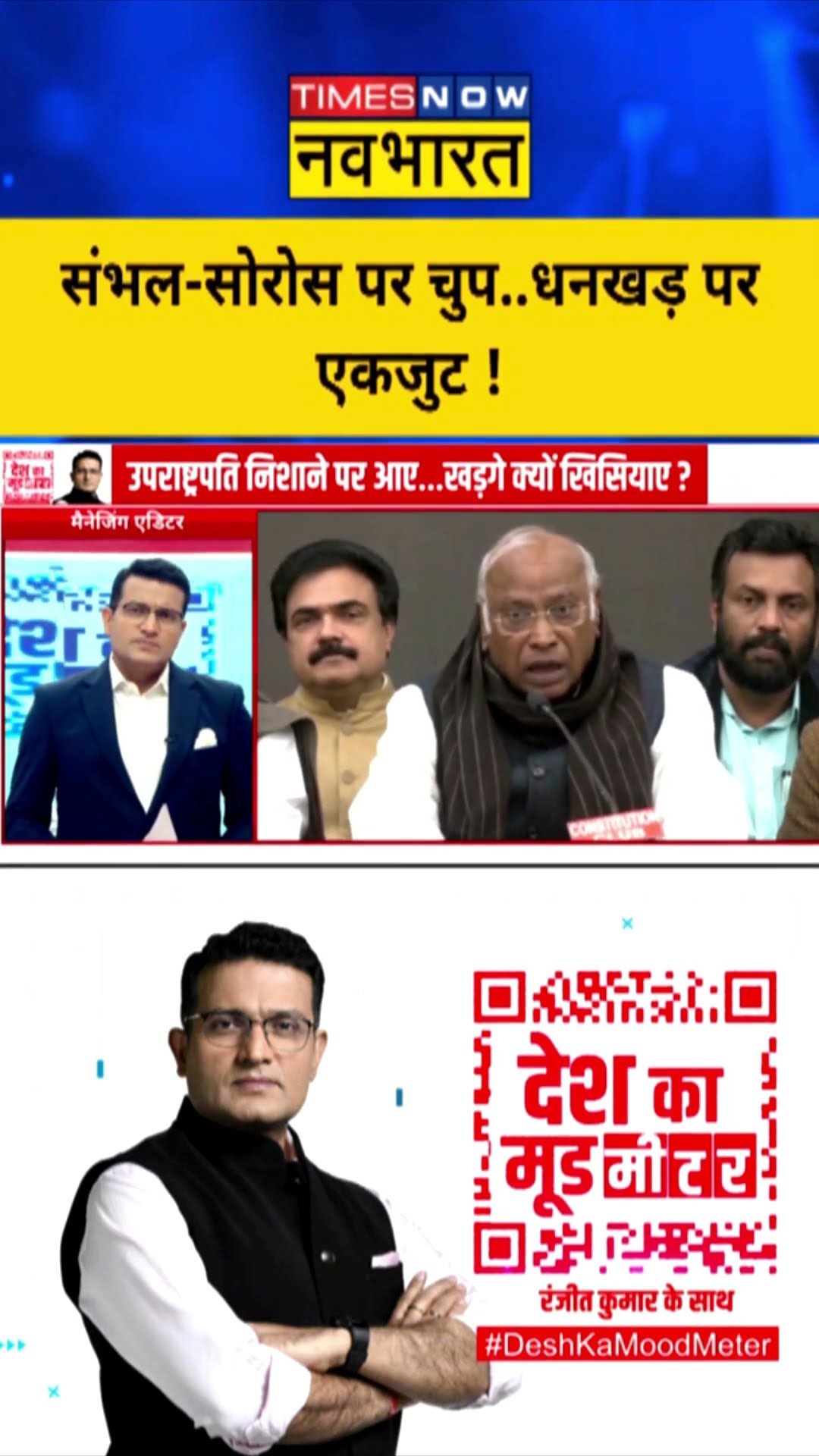 संभल-सोरोस पर चुप..धनखड़ पर एकजुट ! #shortvideo
